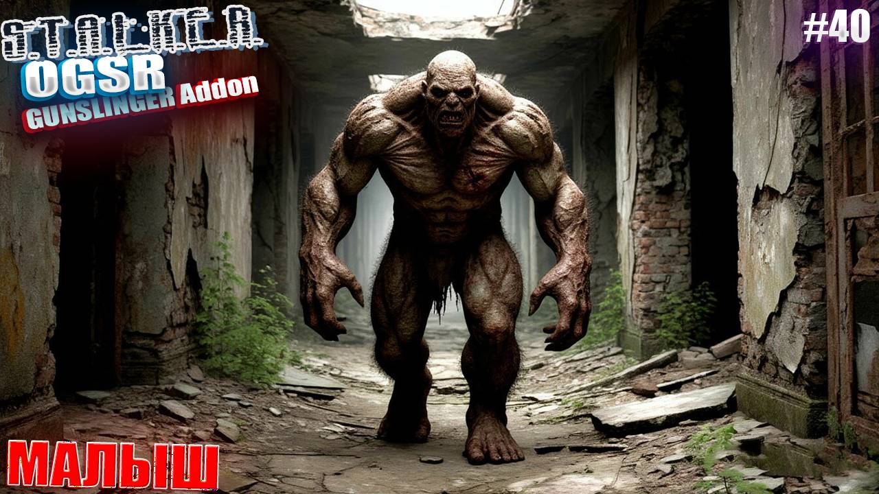 МАЛЫШ | СТАЛКЕР OGSR GUNSLINGER Addon | СЕРИЯ 40 (НЕЙРО-КОНЦОВКА)