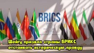 Шойгу призвал страны БРИКС отстаивать историческую правду