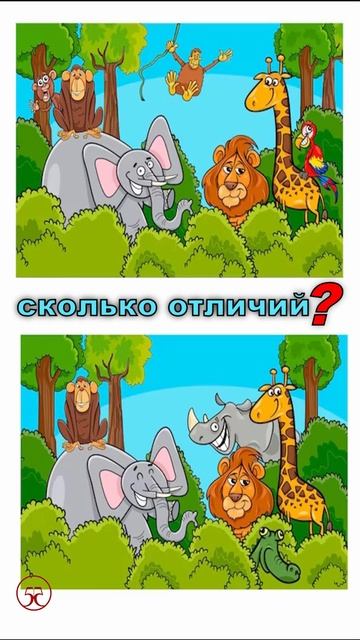 Найди отличия