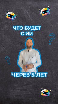 Что нас ждет в развитии ИИ через 5 лет? Какие изменения произойдут за это время?