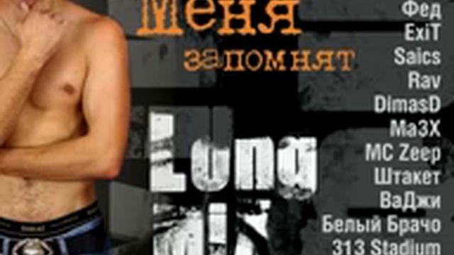 Long Mix -- Меня запомнят Fl1cker,Белый