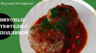 Вкусные тефтели в соусе на сковороде - рецепт вкусных тефтелей с пряным соусом