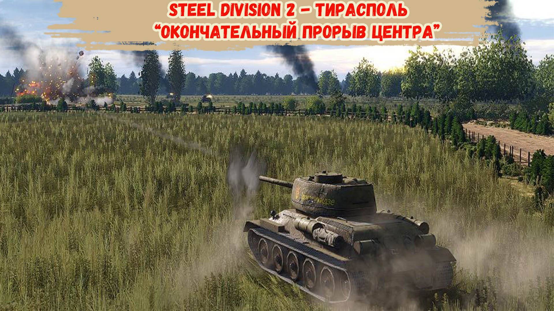Steel Division 2 - Тирасполь “Окончательный прорыв центра"