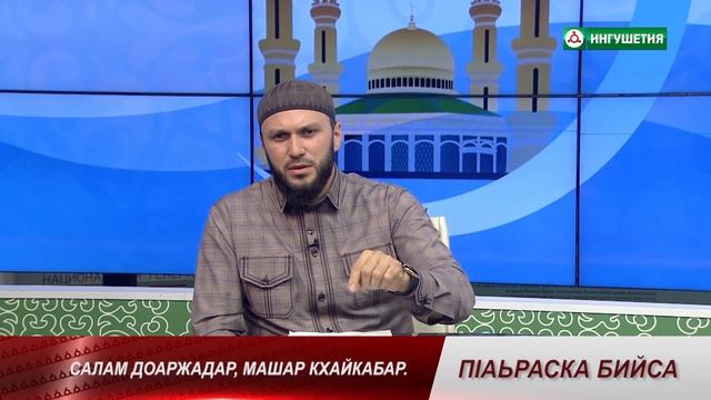 03092020 П1АЬРАСКА БИЙСА САЛАМ ДОАРЖАДАР МЕРЖОЕВ