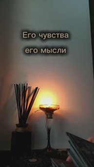 Таро гадание #гадание #егомысли #отношения #скучаетлион #любовь #расклад #tarot #taro #тарогадание
