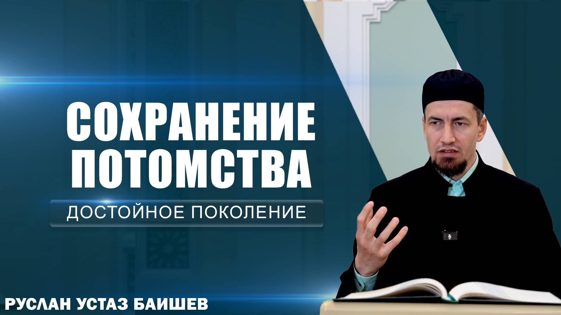 Сохранение потомства | Достойное поколение