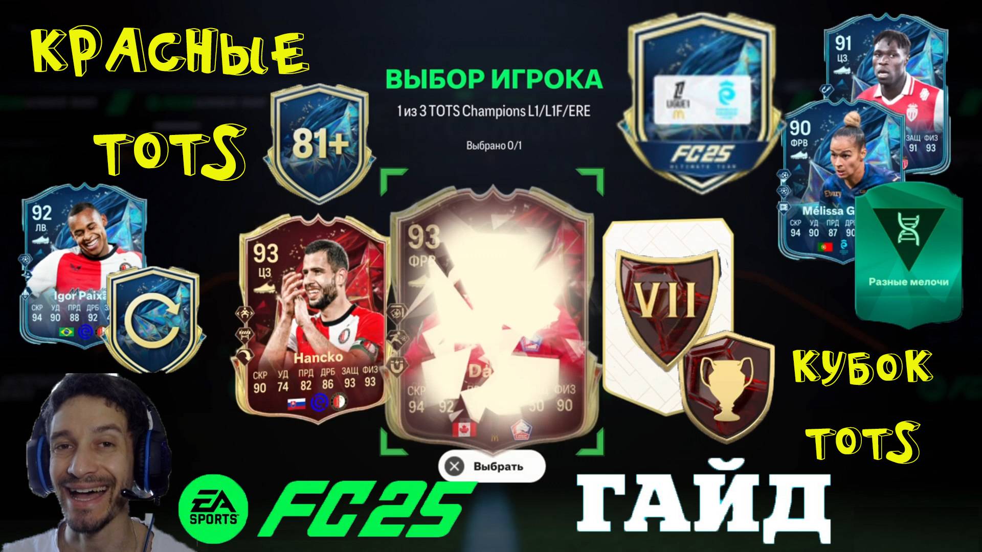КРАСНЫЕ ТОТСЫ ЗА WL FC 25 ★ КАК БЫСТРО ВЫПОЛНИТЬ КУБОК TOTS LIGUE 1 FUT 25 ★ ПРЕМИУМ УЛУЧШЕНИЕ L1