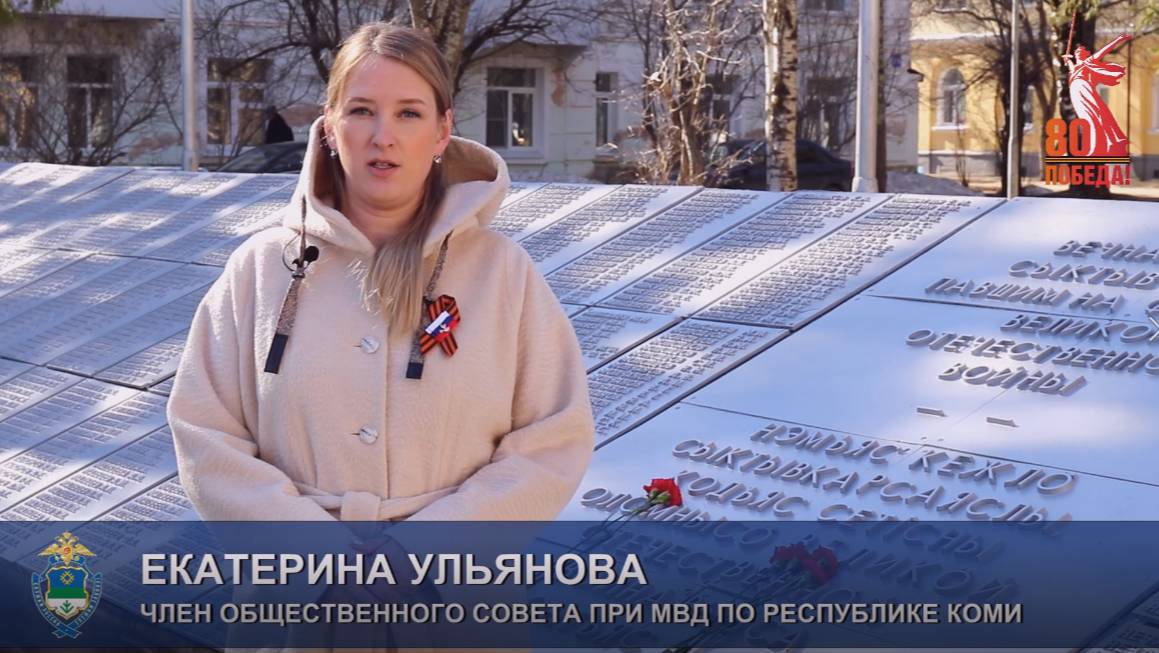 Общественный совет при МВД по Коми / Поздравление с Днём Победы (Е.Ульянова)