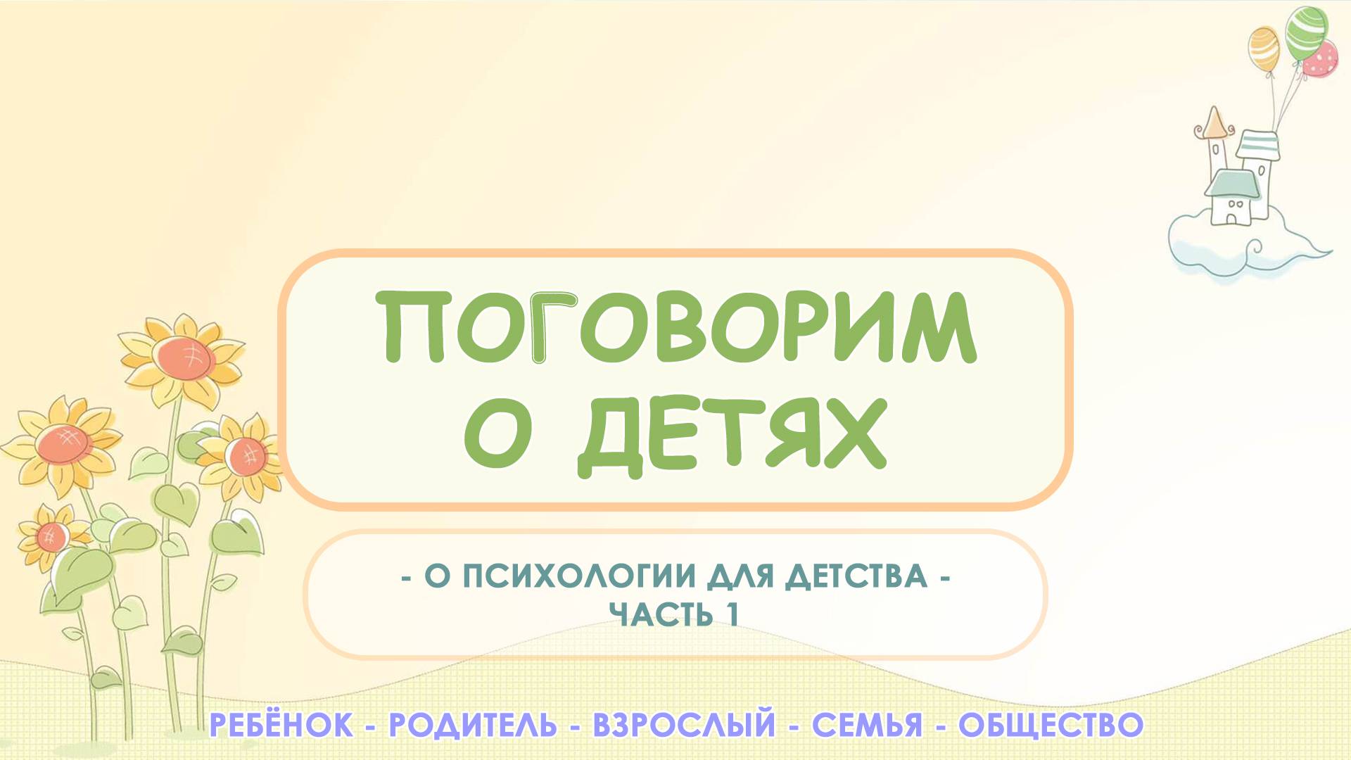 О психологии для детства | Центр – студия развития и психологии Равные Возможности Сергиев Посад