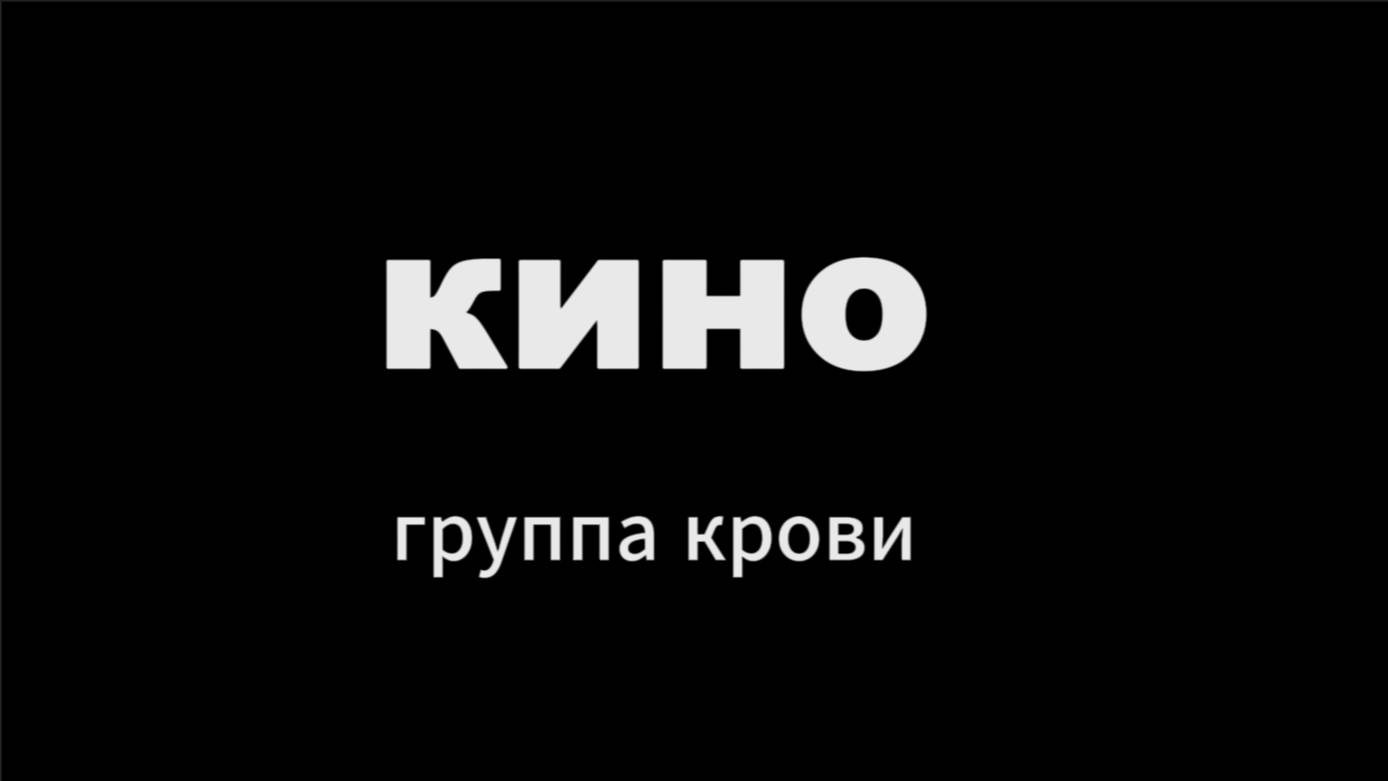 группа крови(кавер)