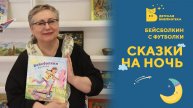 Сказки на ночь. Бейсболкин с футболки