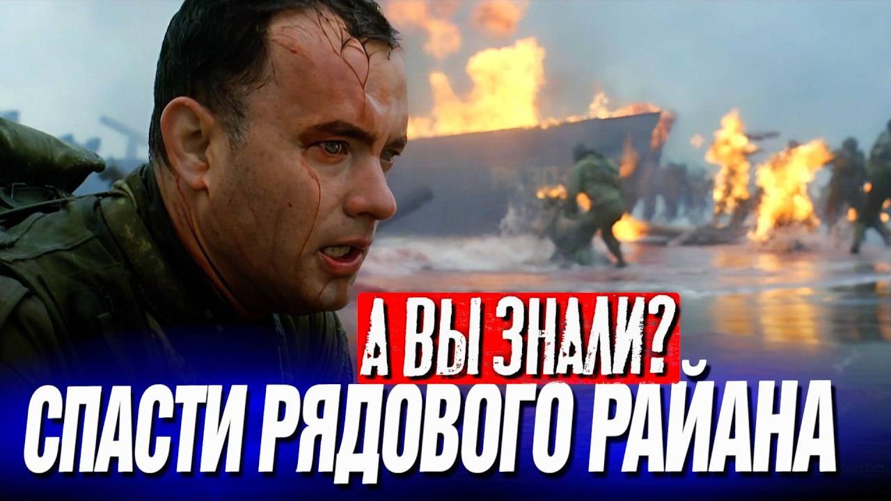 СПАСТИ_РЯДОВОГО_РАЙАНА_интересные_факты_о_фильме_1998