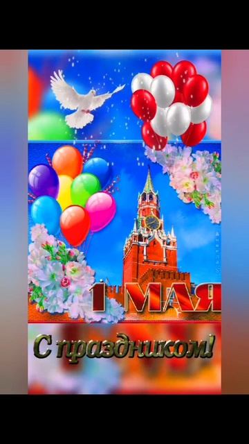 Мир!Труд!Май!
