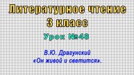 Литературное чтение 3 класс (Урок№48 - В.Ю. Драгунский «Он живой и светится».)