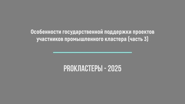 Особенности государственной поддержки проектов участников промышленного кластера (часть 3)