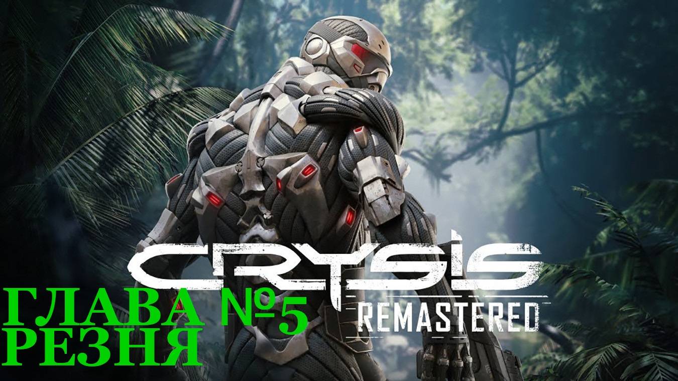 Crysis Remastered/Прохождение/Глава пятая/Резня