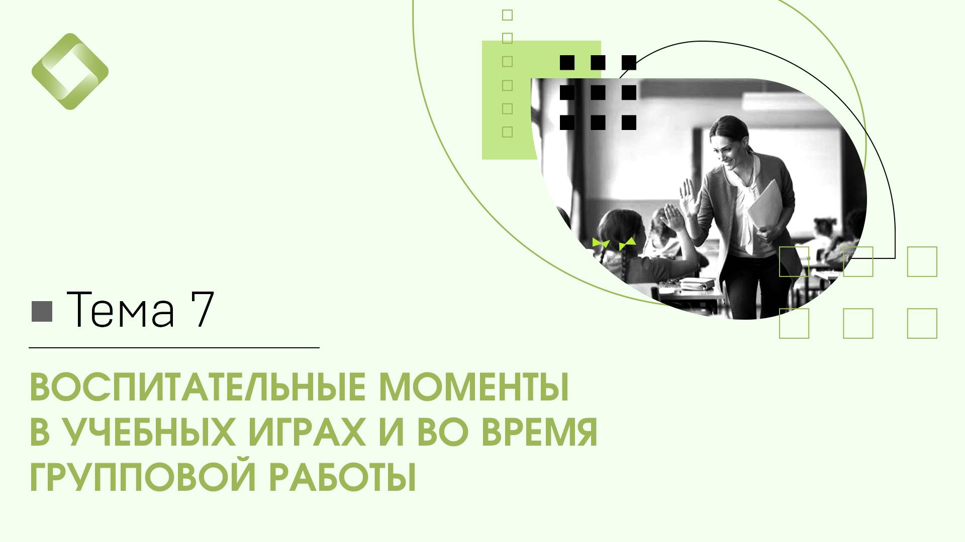 7. Воспитательные моменты в учебных играх и во время групповой работы