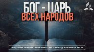 Бог – Царь всех народов | Общее собрание ростовских общин (26.04.2025 | Запись) - Адвентисты Ростова