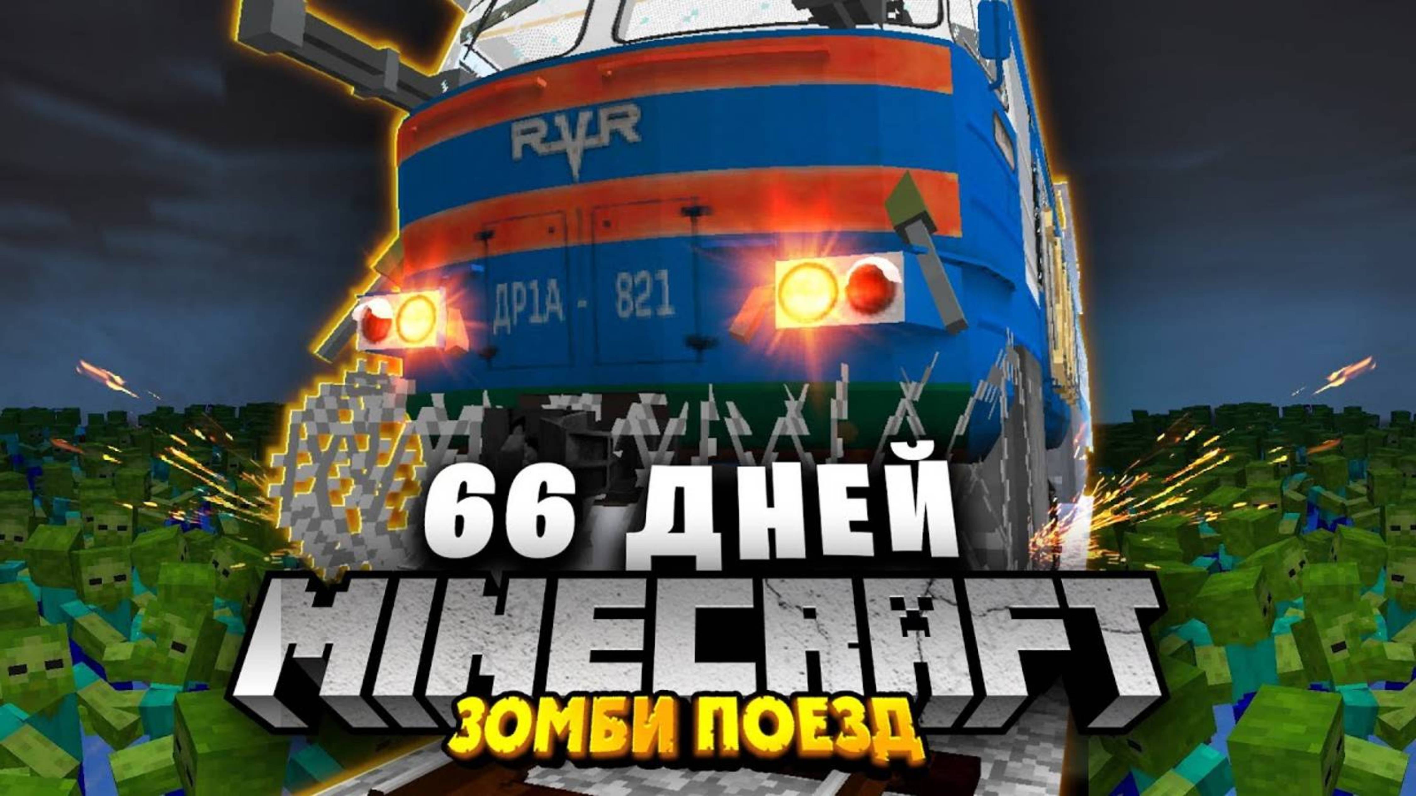 66 ДНЕЙ в ПОЕЗДЕ в ЗОМБИ АПОКАЛИПСИС - Выживание в Майнкрафт _ Зомби Поезд все серии