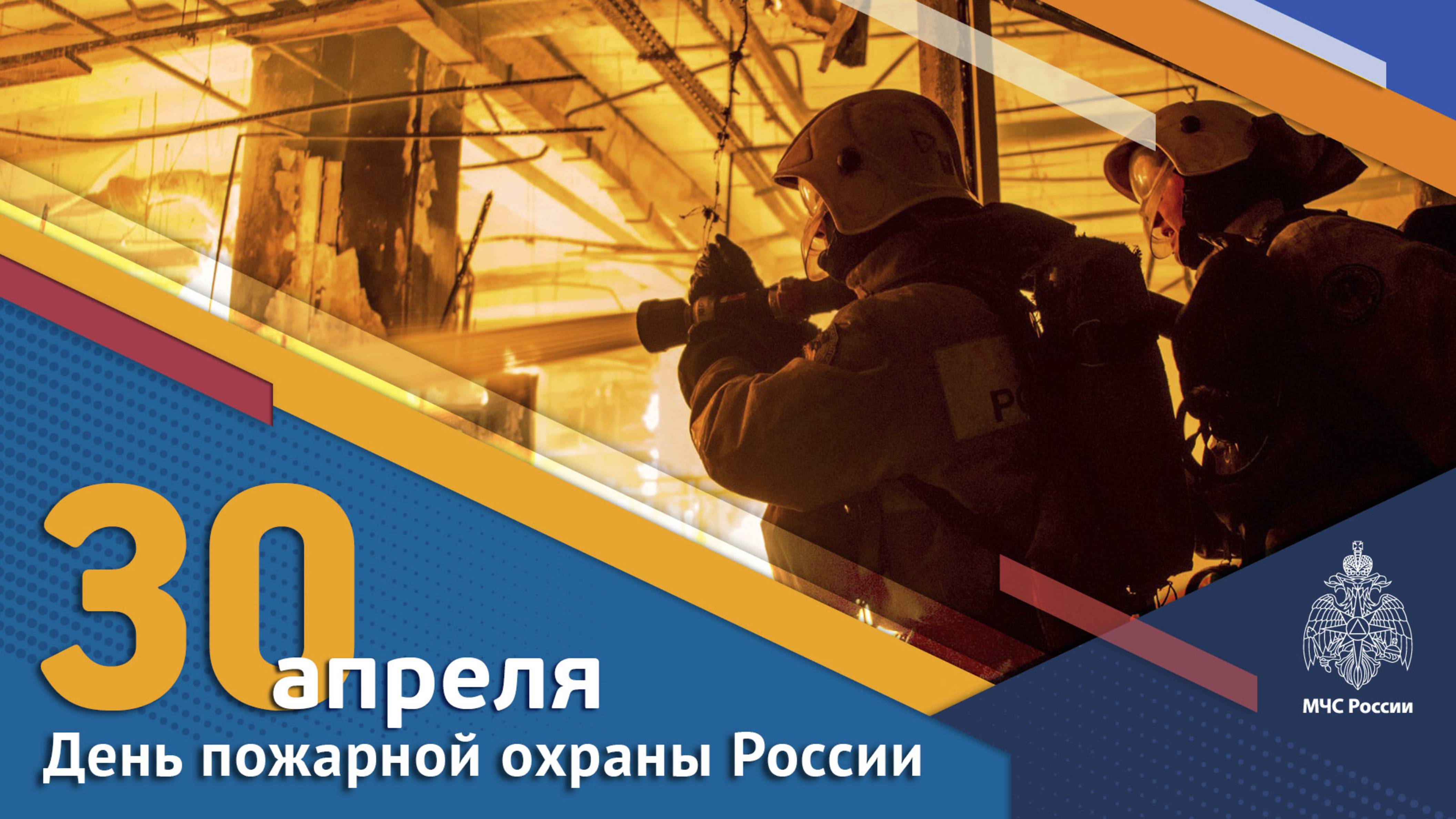 30 апреля — День пожарной охраны в России