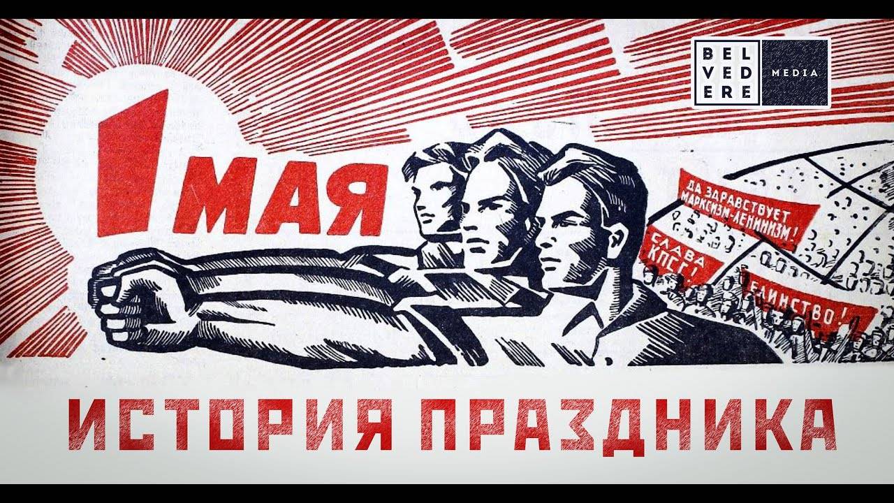 1 МАЯ - история праздника. Что мы отмечаем в Первомай?