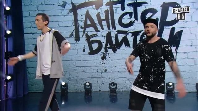 Мс хип хоп и Мс черт/Про кохання дебіла - Реп гурт Гангстер Байтери | Ігри Приколів 2018
