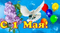 С 1 Мая 2025! Красивое поздравление с 1 Мая! Музыкальная открытка с Первомаем! С праздником 1 Мая!