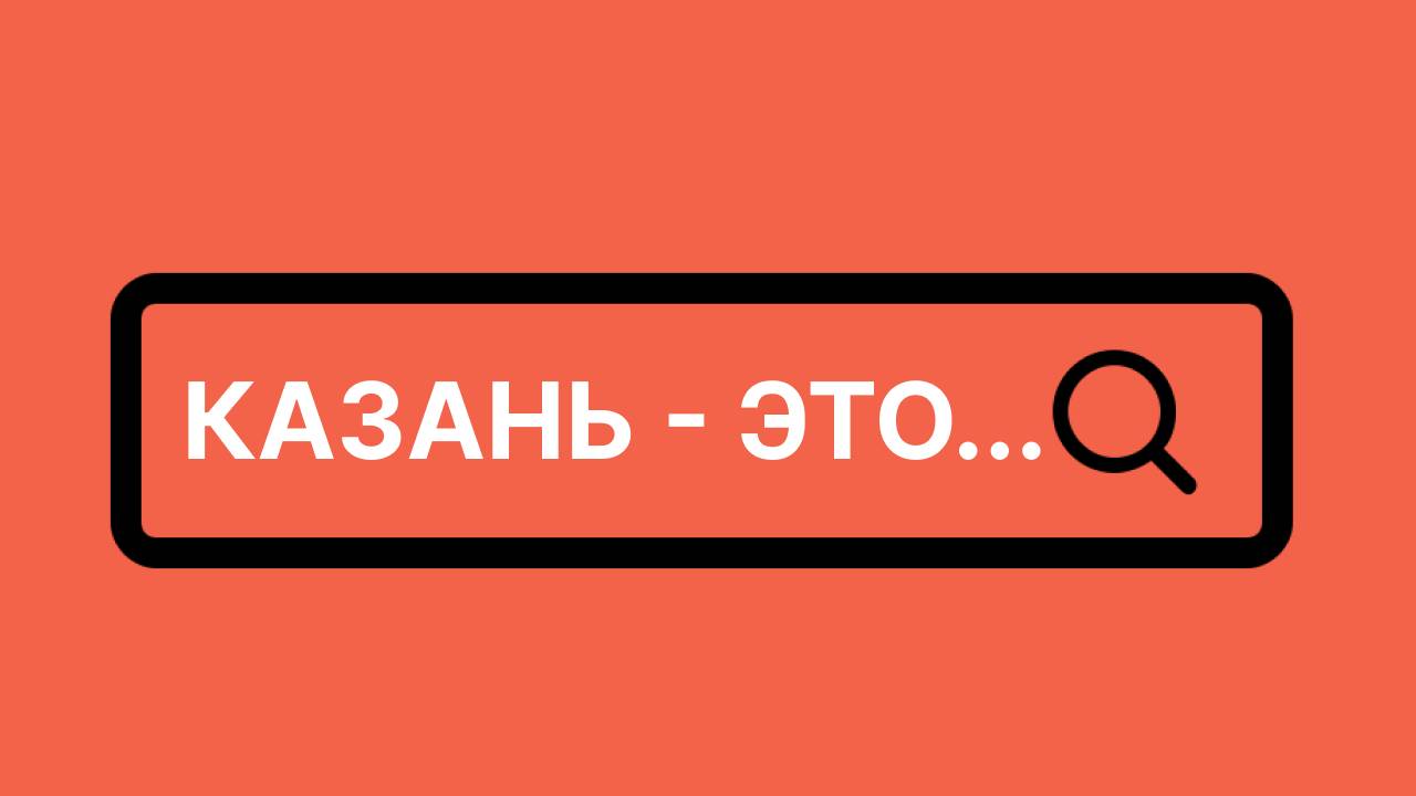 Казань - можно всё