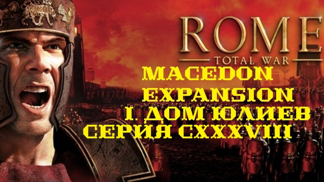 I. Rome TW Macedon Expansion. Дом Юлиев. CXXXVIII. Битва за Фивы Египетские.