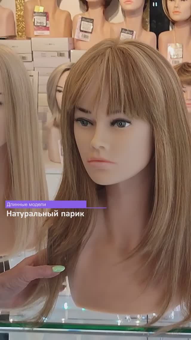 Натуральный длинный парик — примерьте в магазинах Бутик Парик в Москве и СПб #натуральныепарики