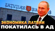 Свежие новости сегодня - Экономика Латвии покатилась в АД