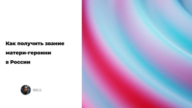 Как получить звание матери-героини в России