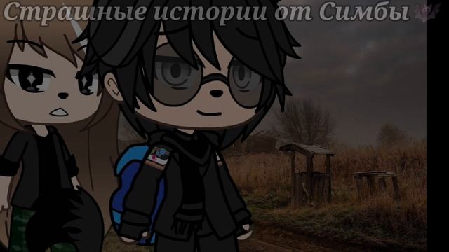 °•Страшилка||Не осталось живого...🕷️🍃||6 Часть||Gacha life•°