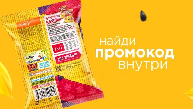 Акция! Семечки «Джинн»  Смотри кино бесплатно целый месяц с «Ivi» 21-01