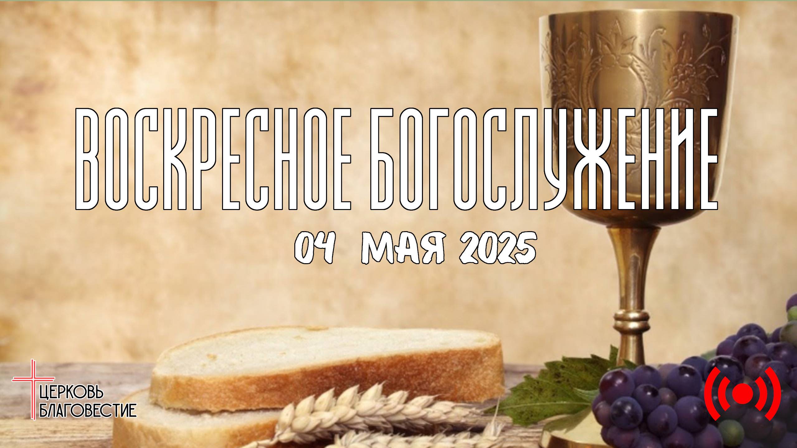 Онлайн воскресное Богослужение // Благовестие // 04.05.2025