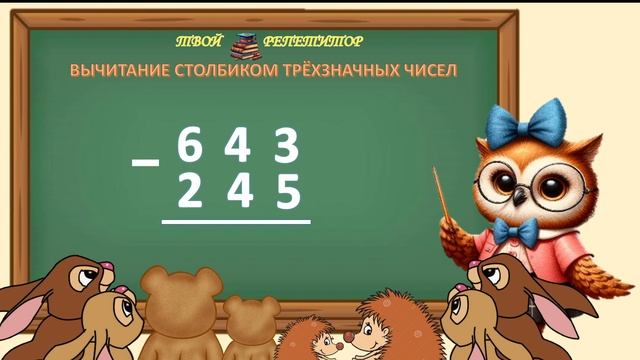 СОВУНЬИНА ШКОЛА. ВЫЧИТАНИЕ ТРЁХЗНАЧНЫХ ЧИСЕЛ.