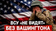 ВСУ «не видят» без Вашингтона