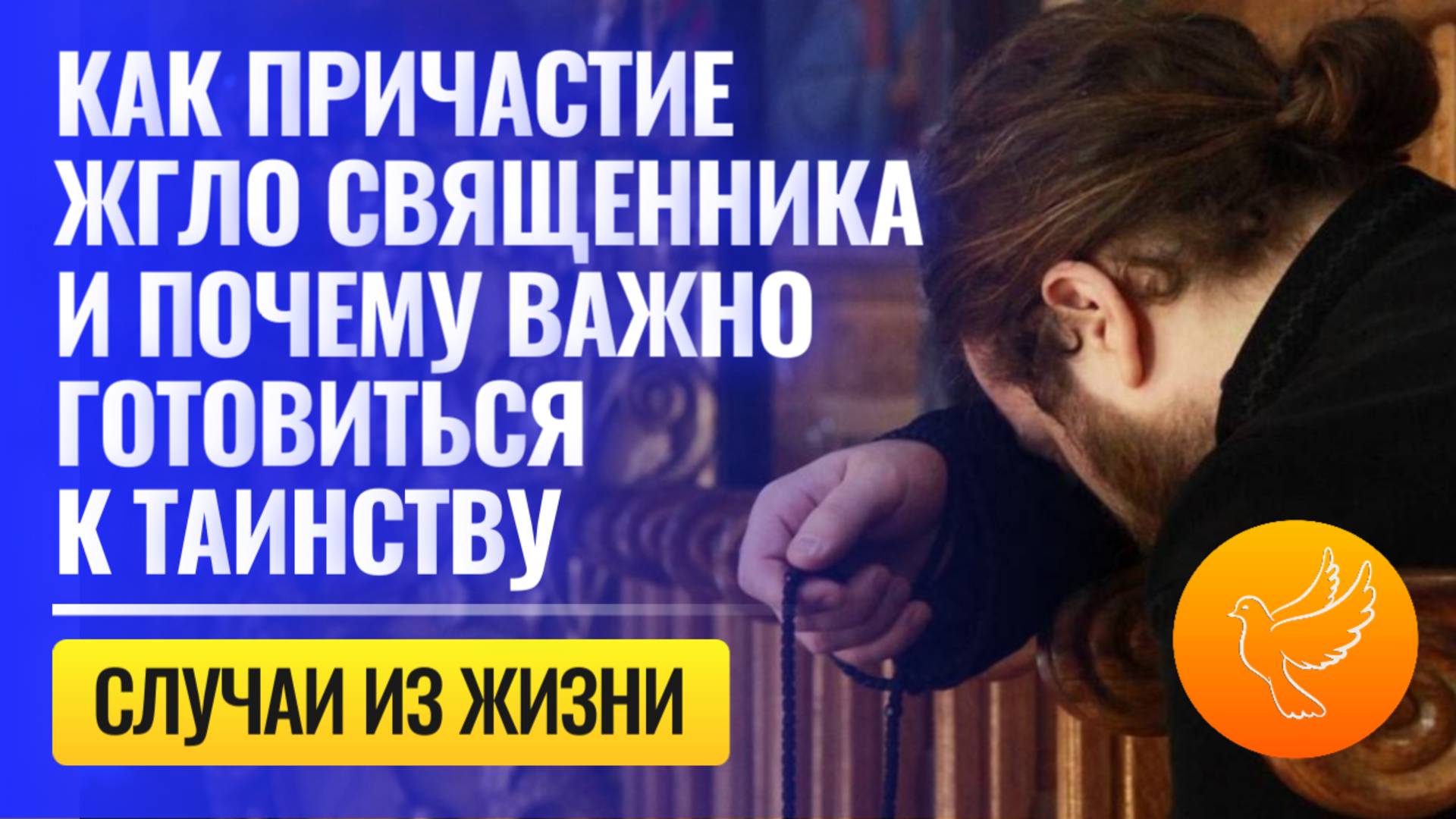 Как Причастие жгло священника изнутри и как важно готовиться к Таинству, чтобы не стать кощунником