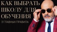 DEMETRIUS | Как выбрать школу для обучения | 3 Главных признака