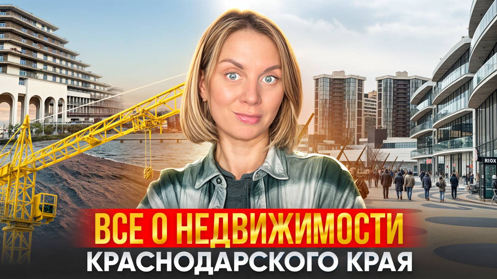 Все о недвижимости Краснодарского края и Адыгеи. Куда инвестировать и где лучше жить?