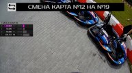 ЦТВС Карт #12 и #19, заезд 3 | июнь 2022
