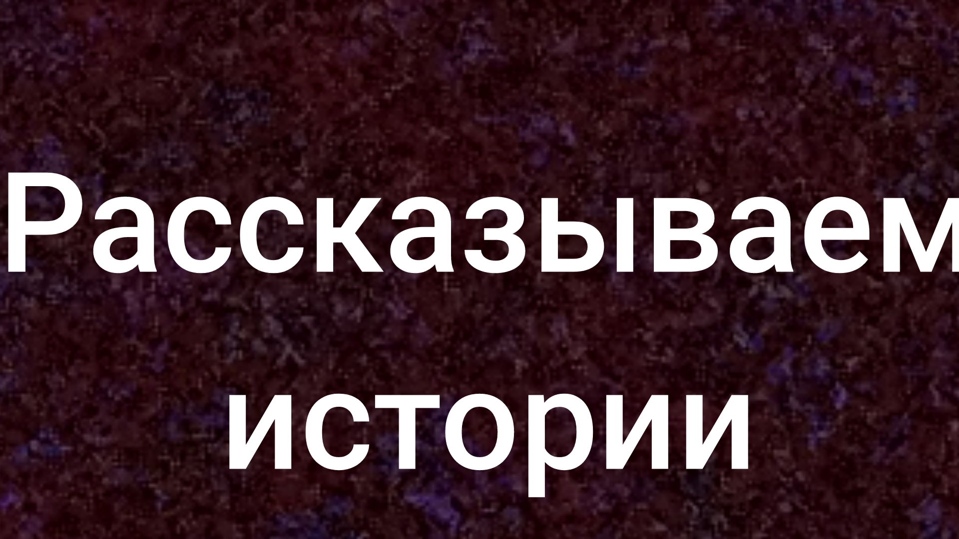 рассказываем истории которые накопились за жизнь