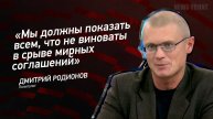 "Мы должны показать всем, что не виноваты в срыве мирных соглашений" - Дмитрий Родионов