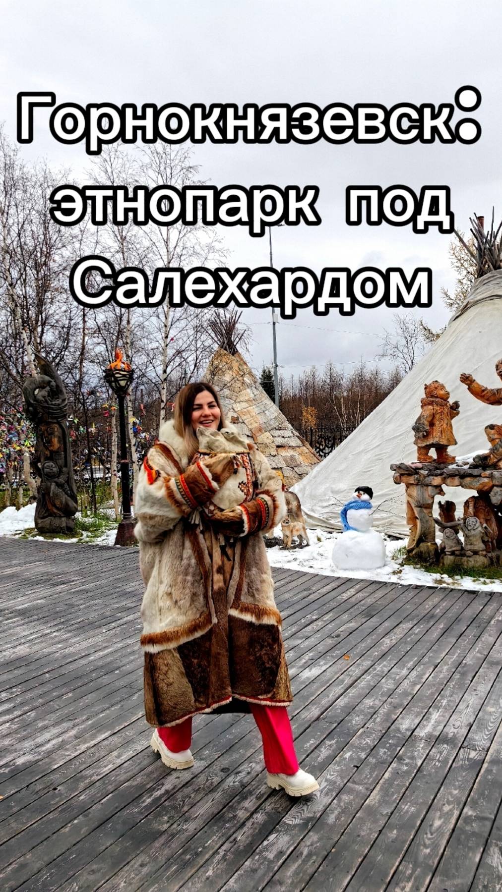 Где посмотреть на быт оленеводов, не уезжая далеко из Салехарда