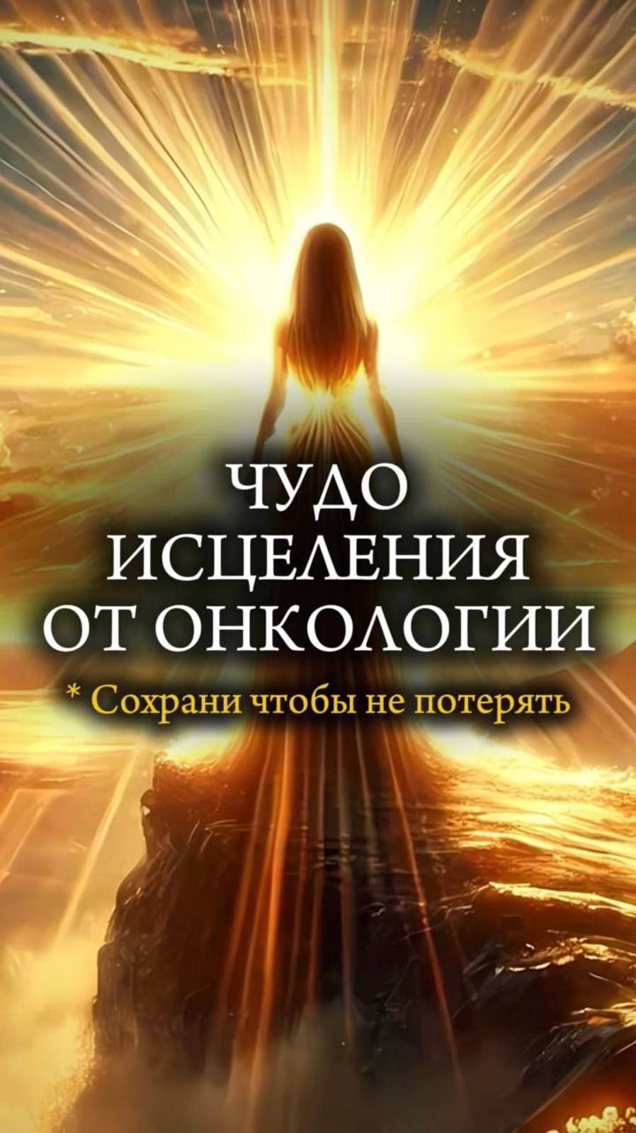 ✨ ЧУДО ИСЦЕЛЕНИЯ ОТ ОНКОЛОГИИ ✨ #рак #рак4стадии #ракгруди