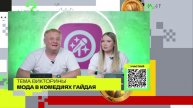 Мода в комедиях Леонида Гайдая | Викторина на телеканале 360