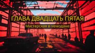Глава Двадцать Пятая. Мастерская в чемодане