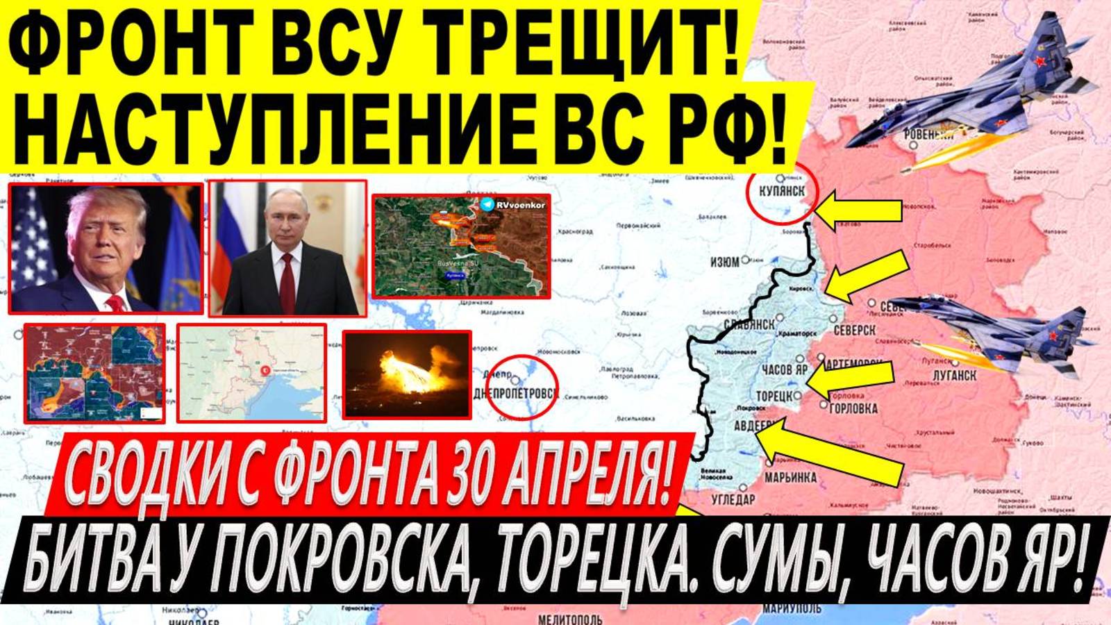 Свежая сводка 30 апреля! Наступление ВС РФ у Днепропетровщины! Вытеснение ВСУ. Трамп Киев Путин ЕС