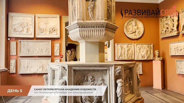 Арт-Экспедиция в Петербург (День 5): Санкт-Петербургская Академия художеств