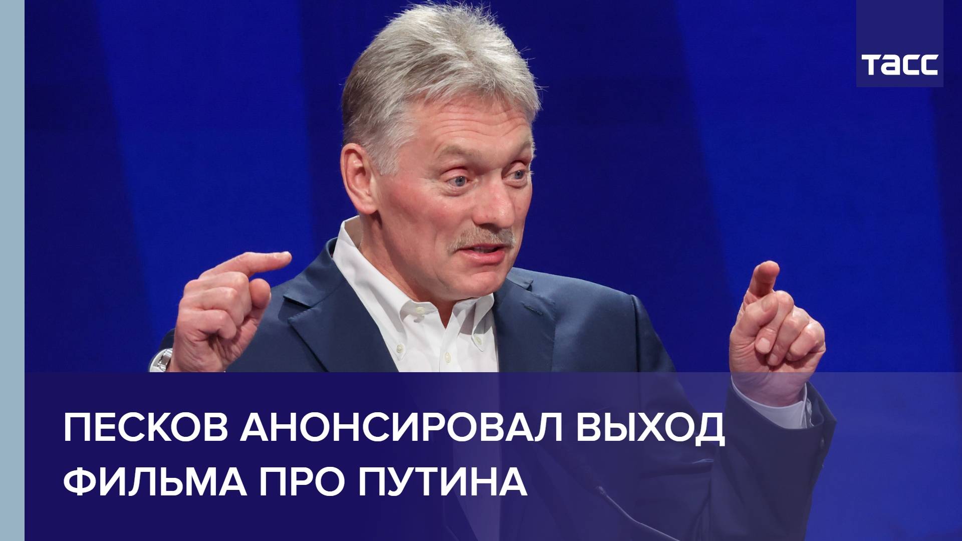Песков анонсировал выход фильма про Путина